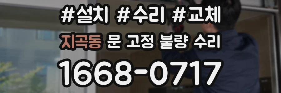 지곡동 문 고정 불량 수리