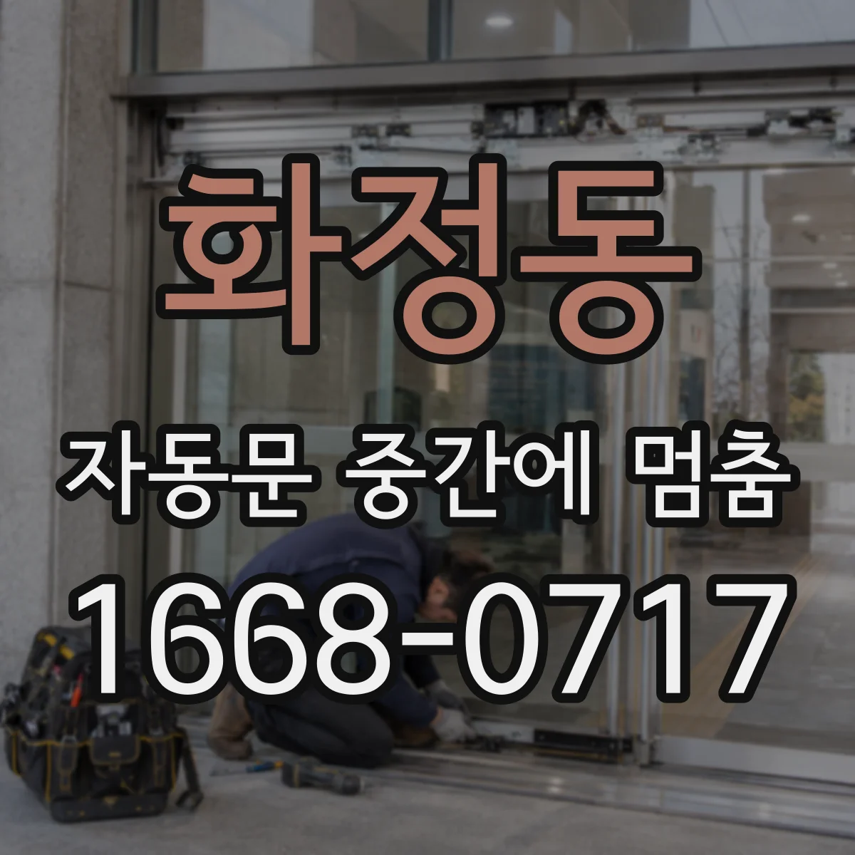 화정동 자동문 중간에 멈춤