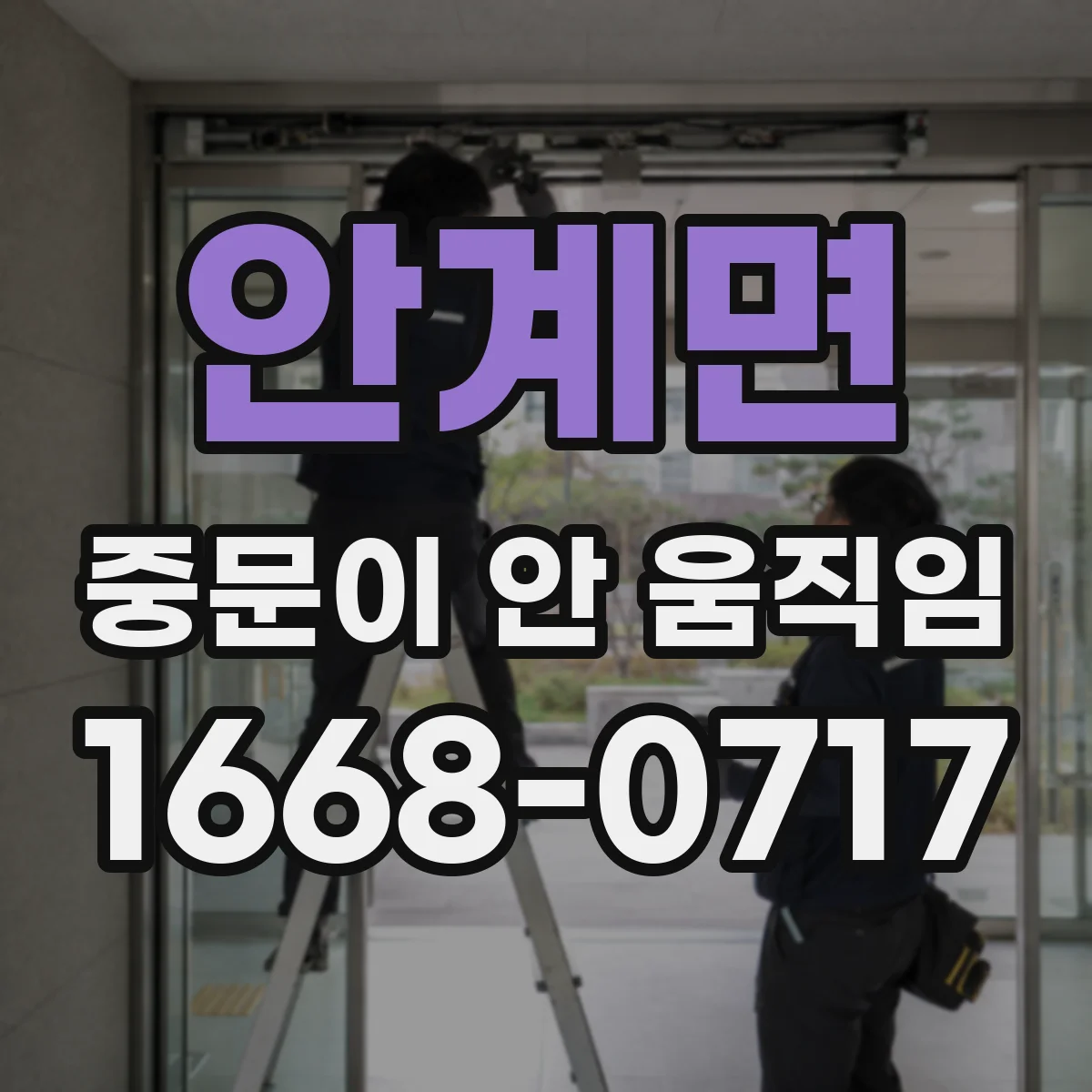 안계면 중문이 안 움직임