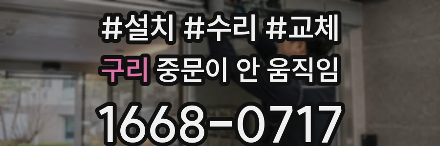 구리 중문이 안 움직임