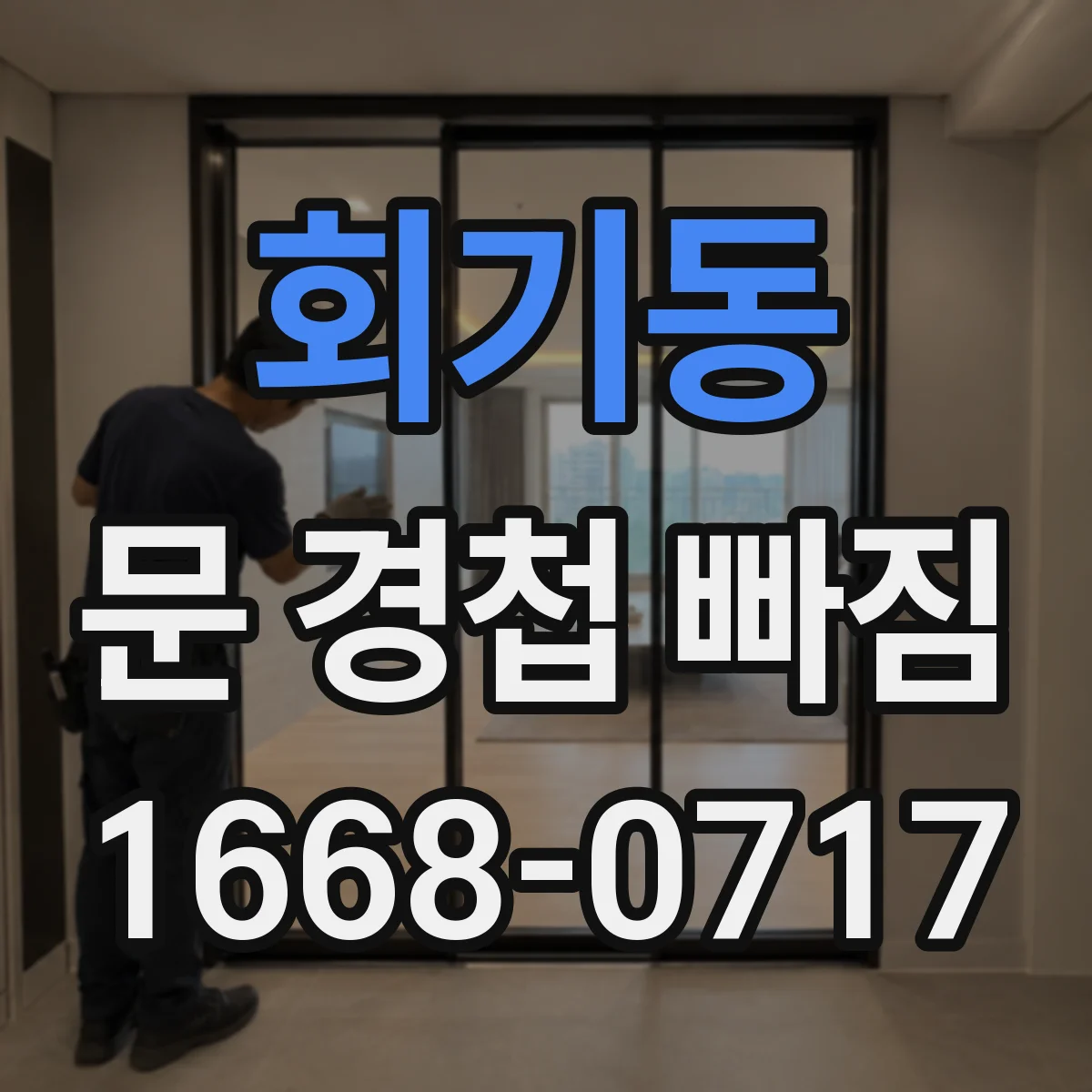 회기동 문 경첩 빠짐