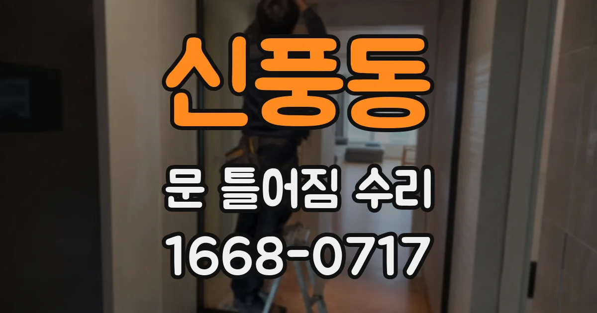 신풍동 문 틀어짐 수리