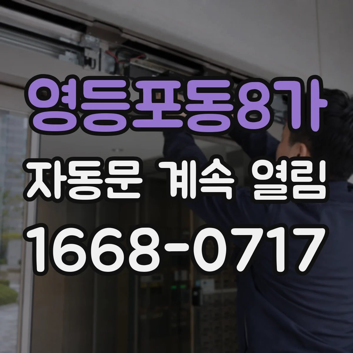 영등포동8가 자동문 계속 열림