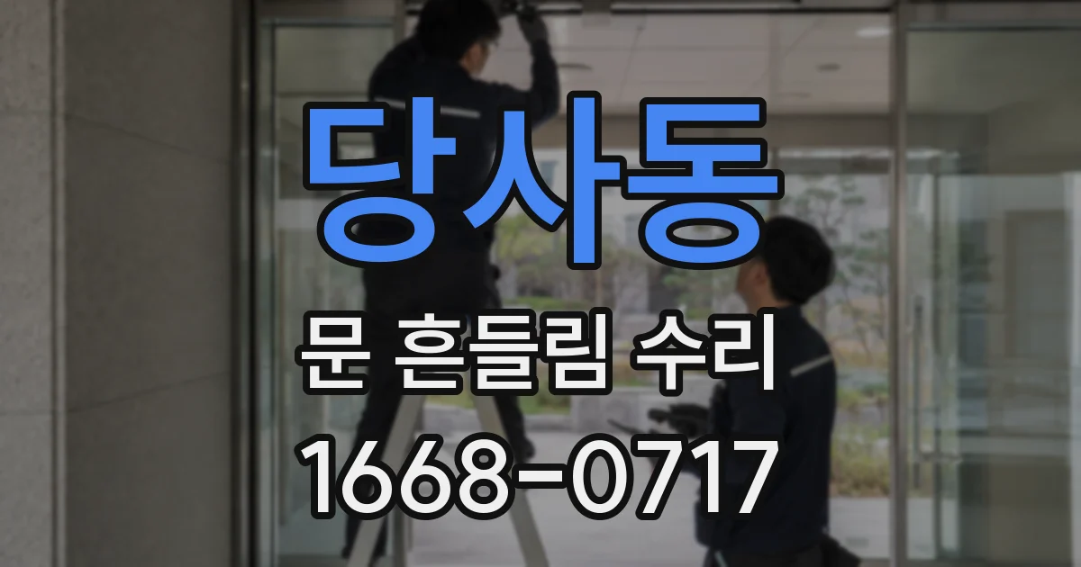 당사동 문 흔들림 수리