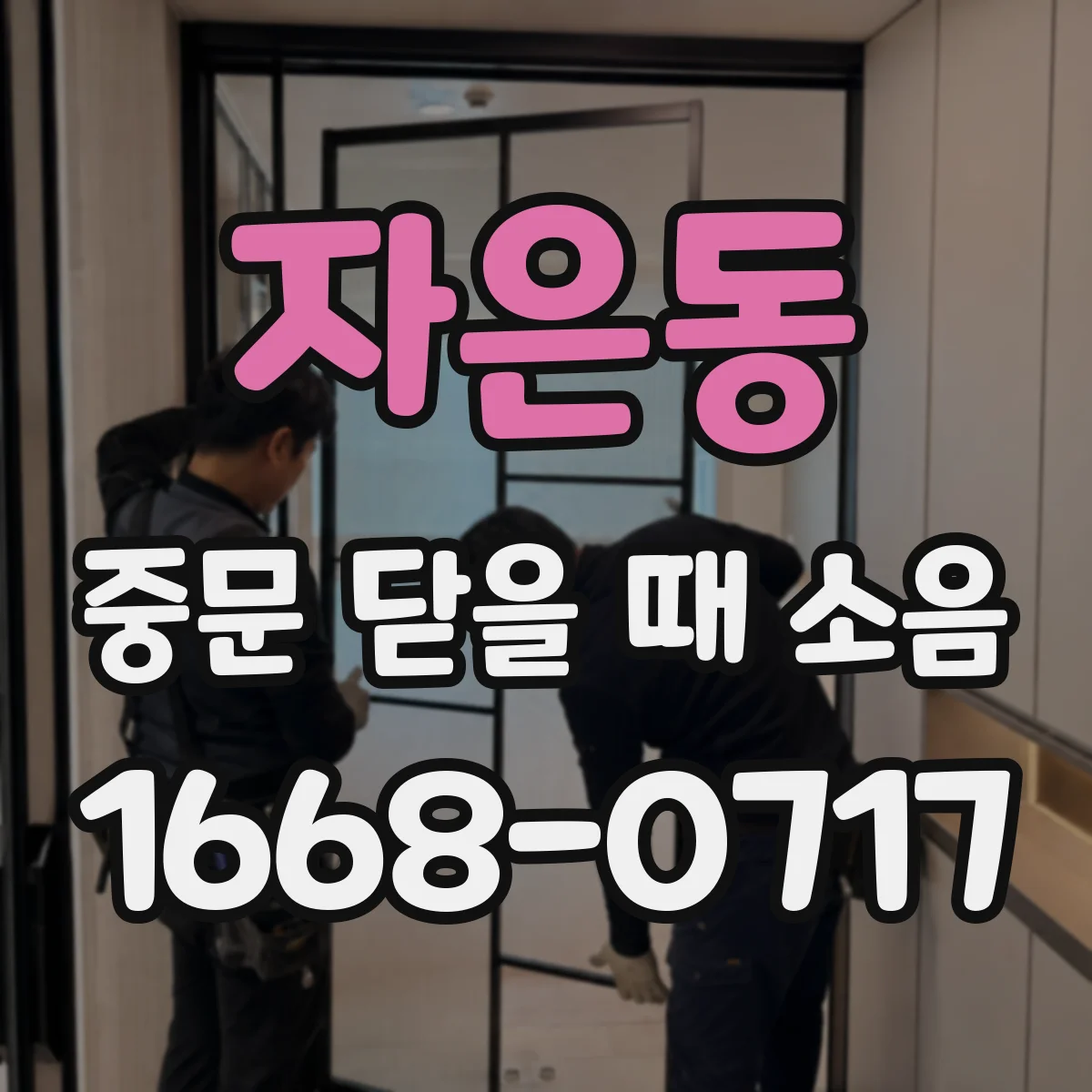 자은동 중문 닫을 때 소음