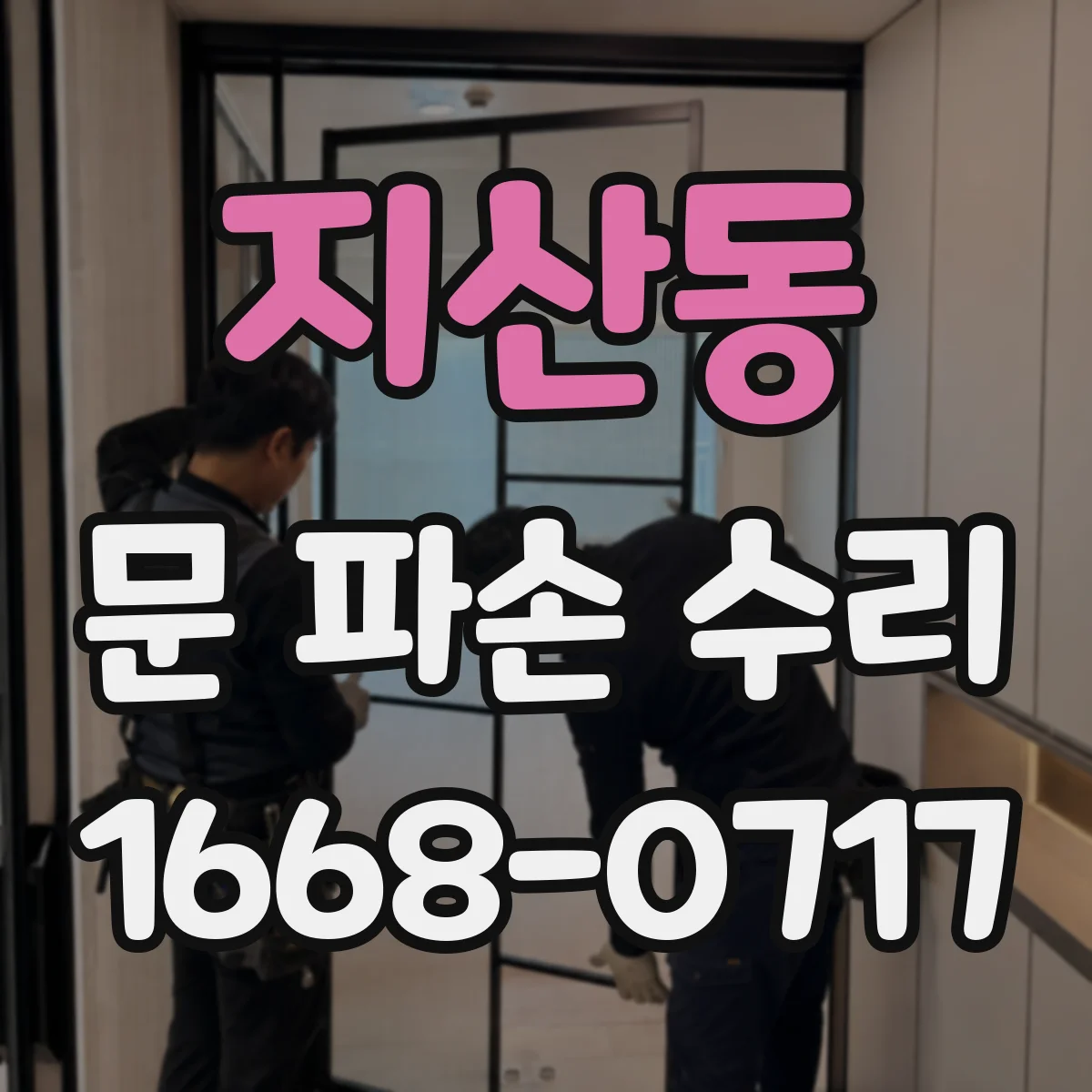 지산동 문 파손 수리