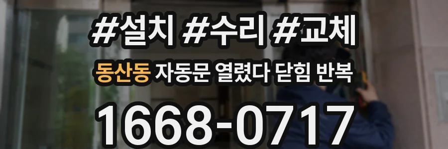 동산동 자동문 열렸다 닫힘 반복 증상은 문이 열렸다가 즉시 닫혀 버리거나, 잠시 멈춘 뒤 다시 움직일 때 확인됩니다.