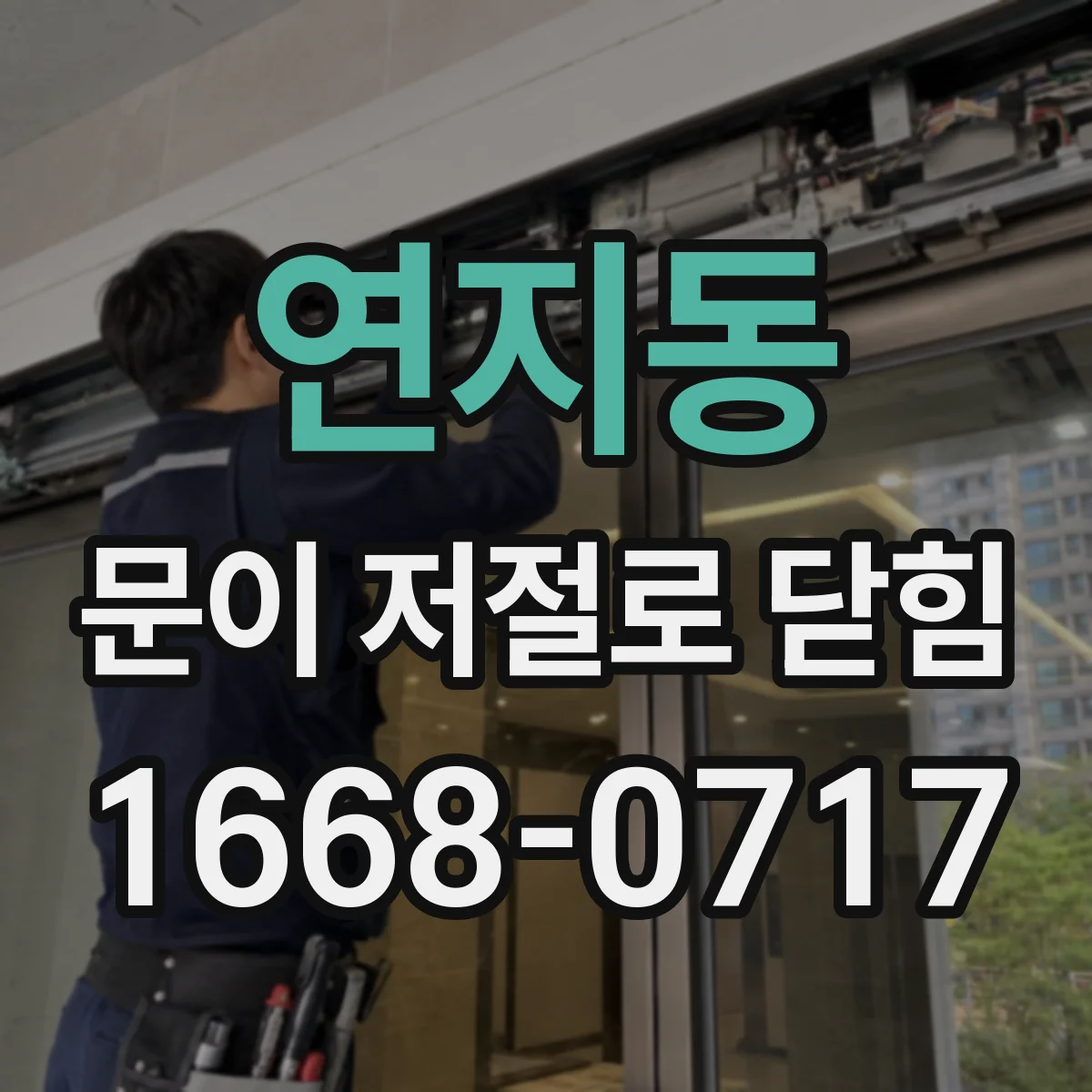 연지동 문이 저절로 닫힘