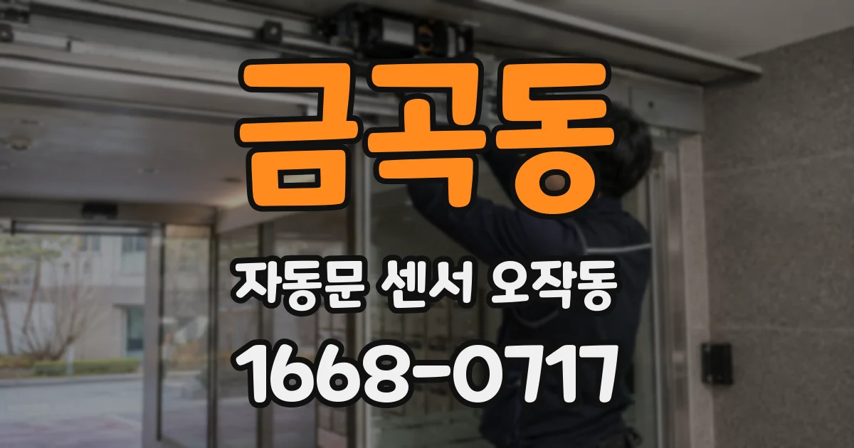 금곡동 자동문 센서 오작동