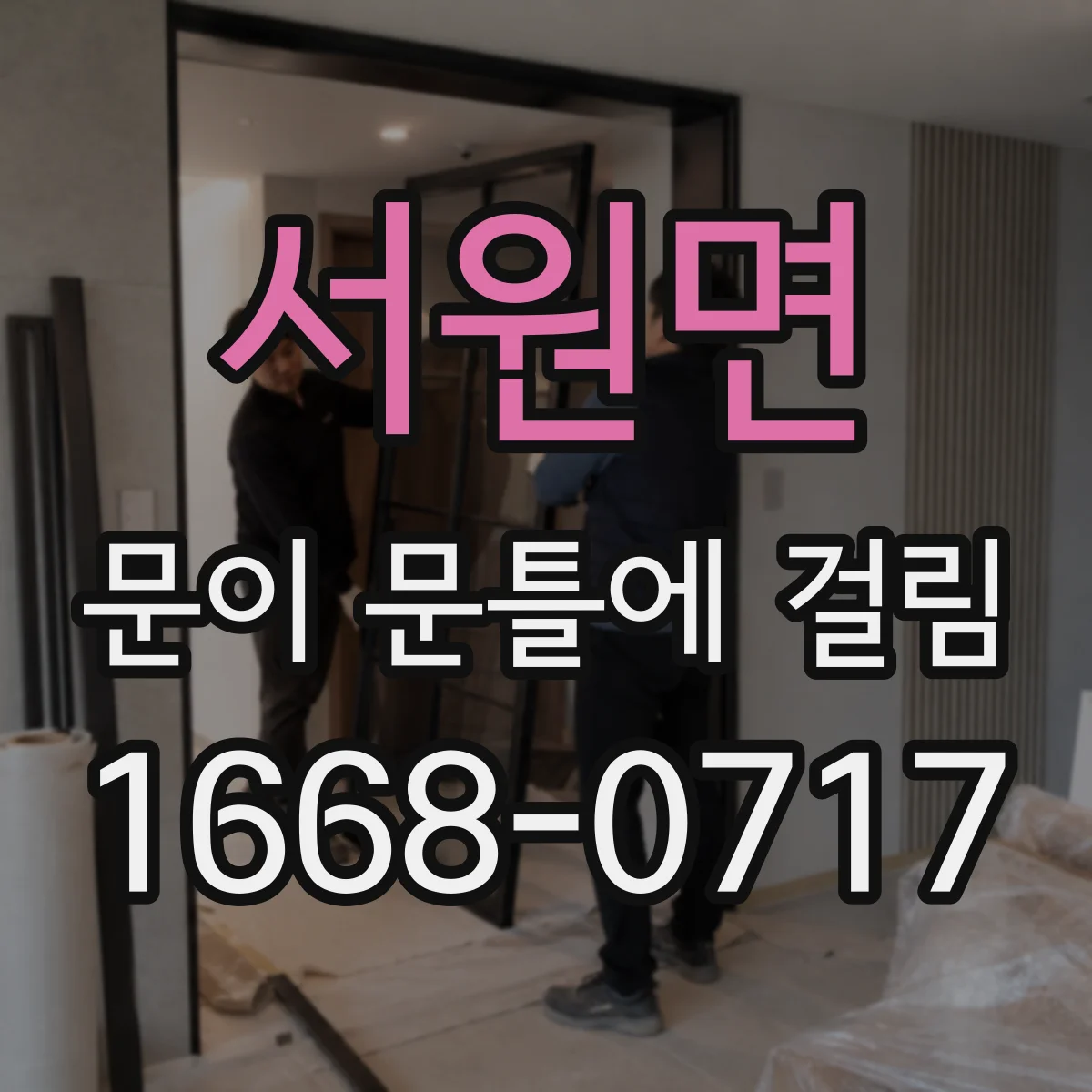 서원면 문이 문틀에 걸림