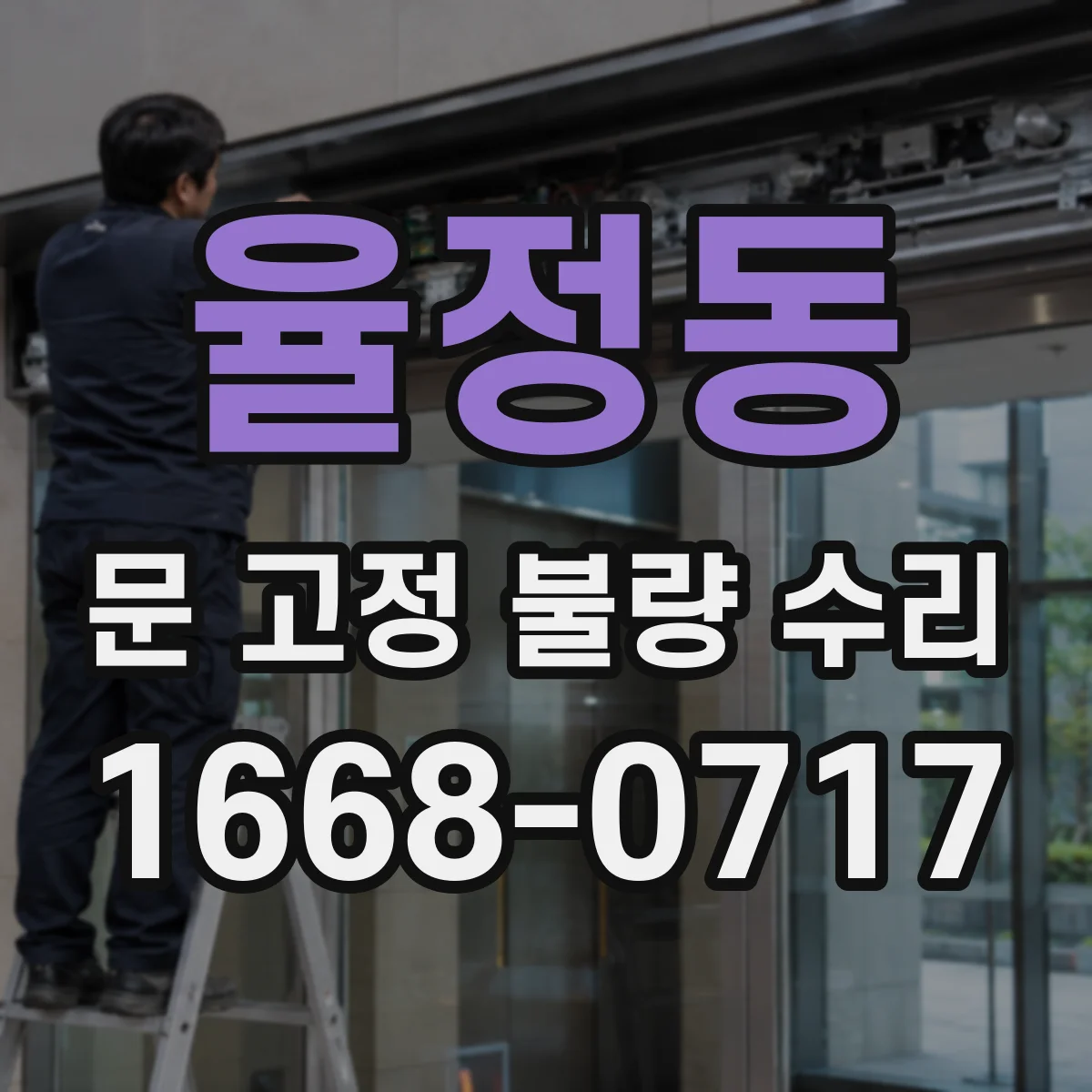 율정동 문 고정 불량 수리