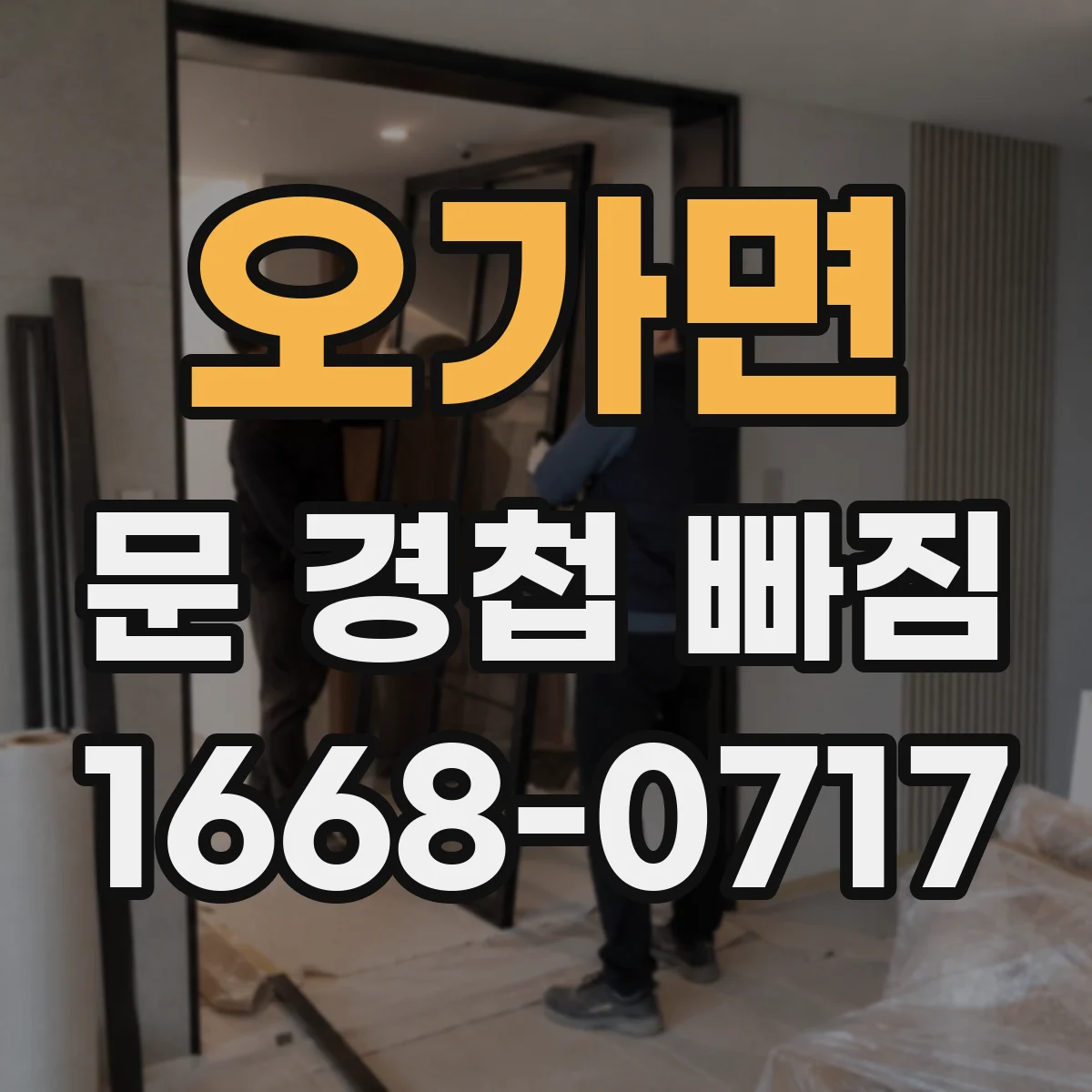 오가면 문 경첩 빠짐
