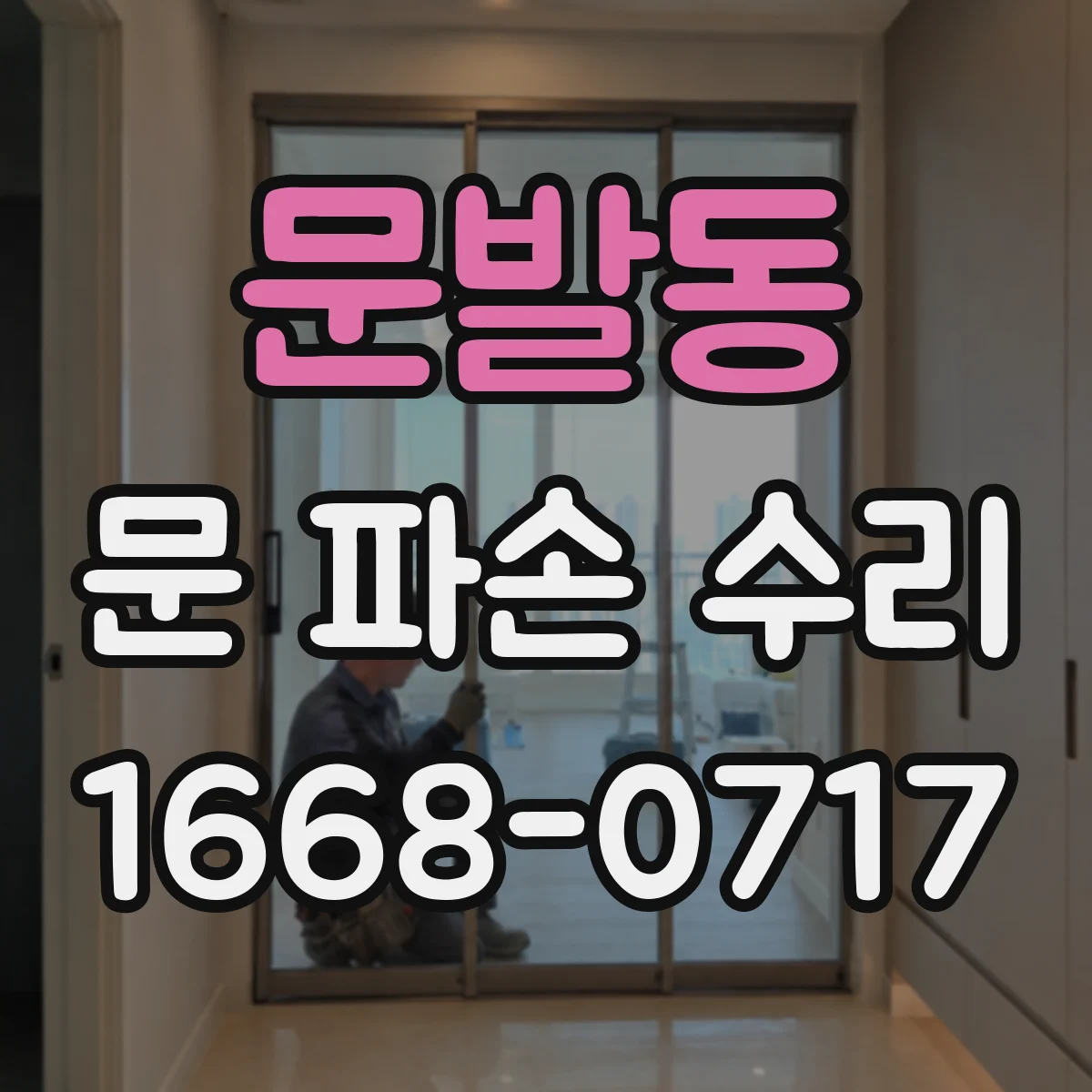문발동 문 파손 수리