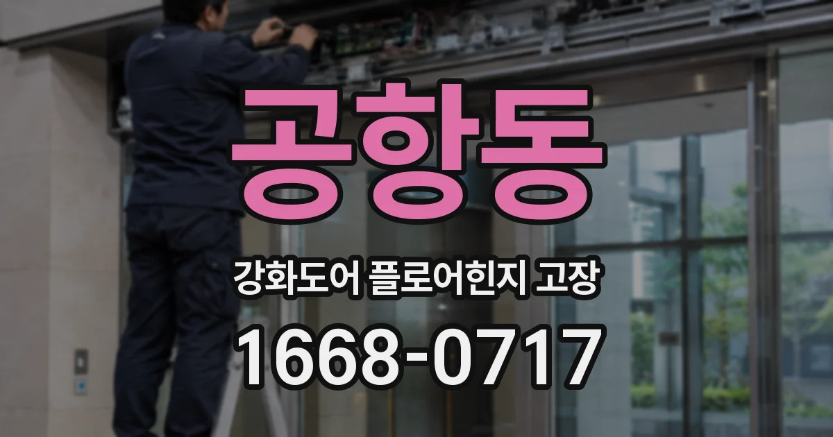 공항동 강화도어 플로어힌지 고장