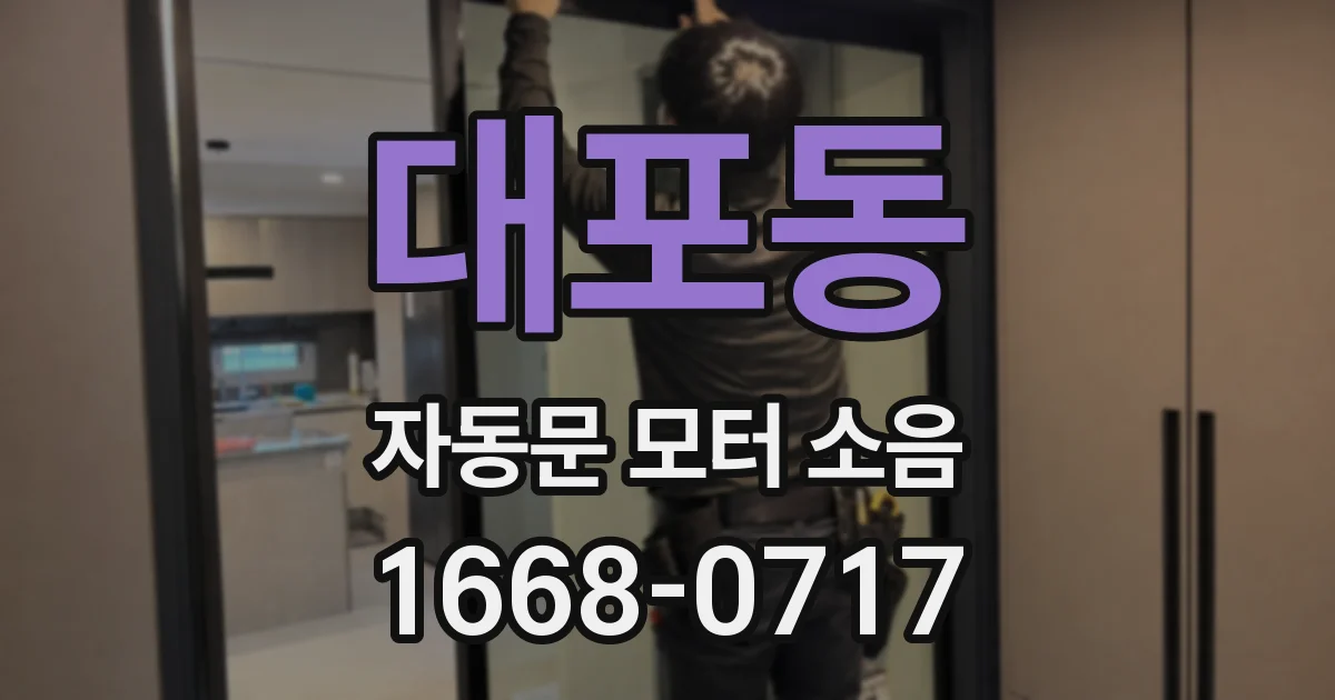 대포동 자동문 모터 소음