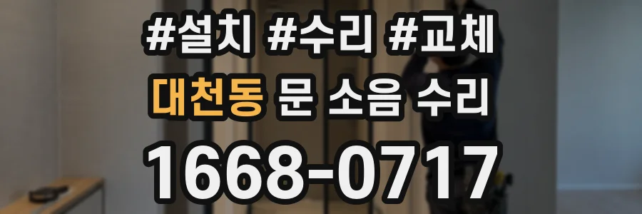 대천동 문 소음 수리