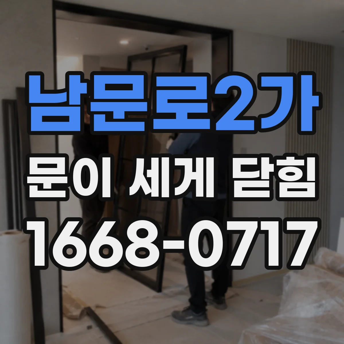 남문로2가 문이 세게 닫힘