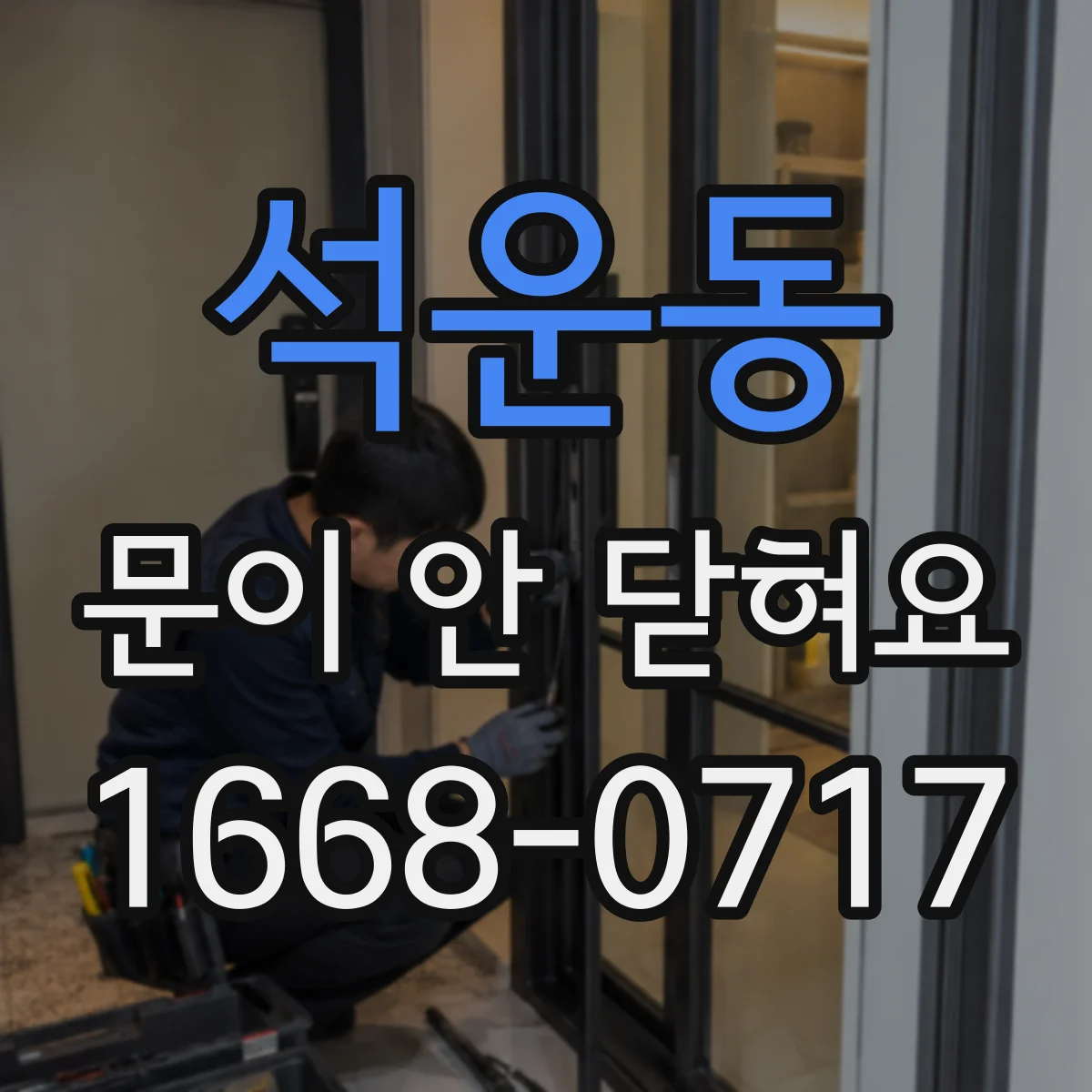 석운동 문이 안 닫혀요