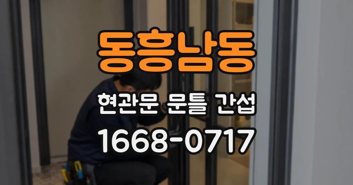 동흥남동 현관문 문틀 간섭