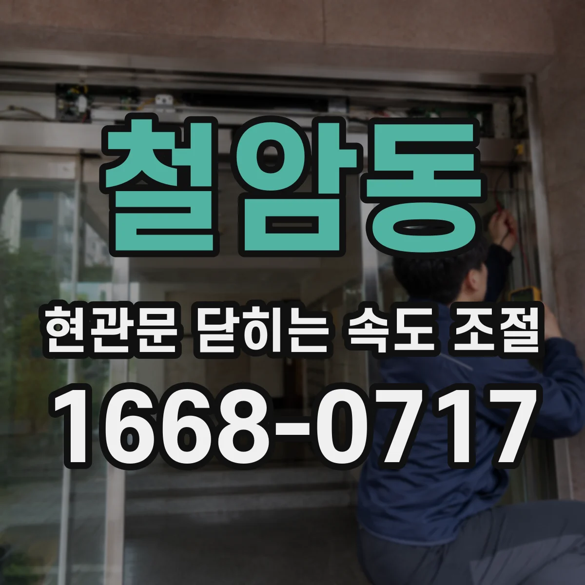 철암동 현관문 닫히는 속도 조절
