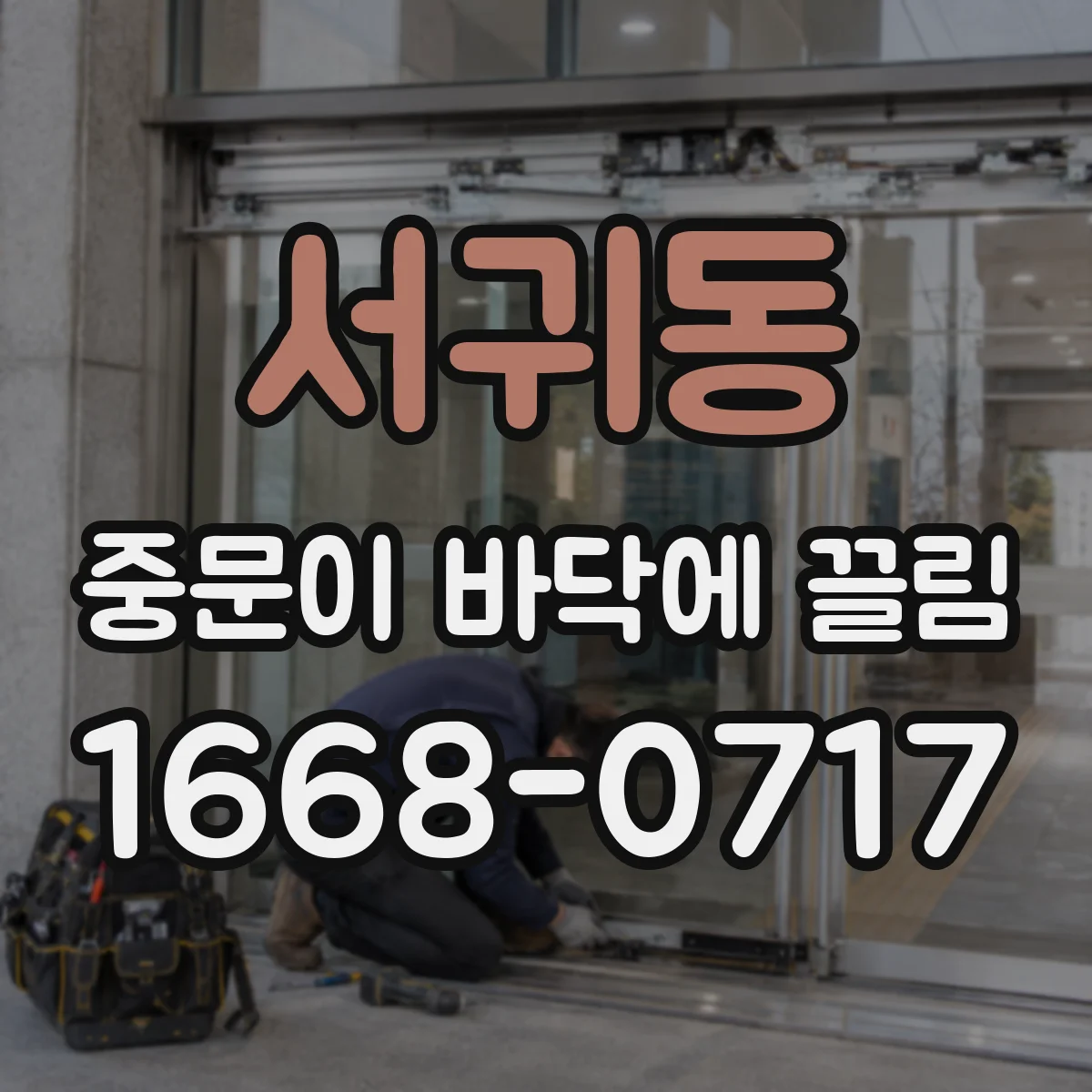 서귀동 중문이 바닥에 끌림