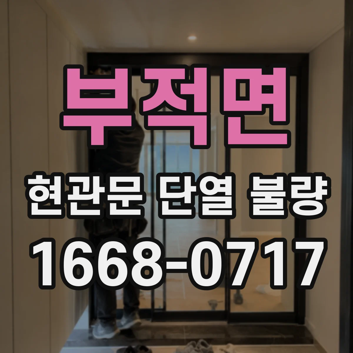 부적면 현관문 단열 불량
