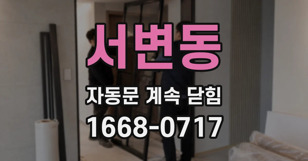 서변동 자동문 계속 닫힘