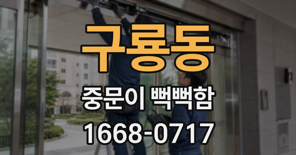 구룡동 중문이 뻑뻑함