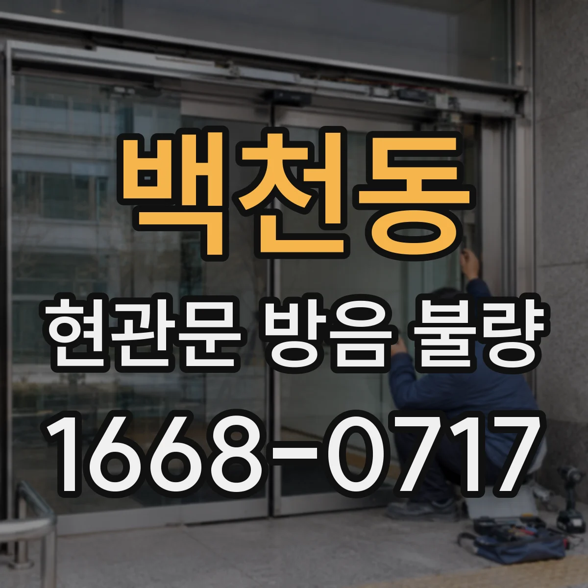 백천동 현관문 방음 불량