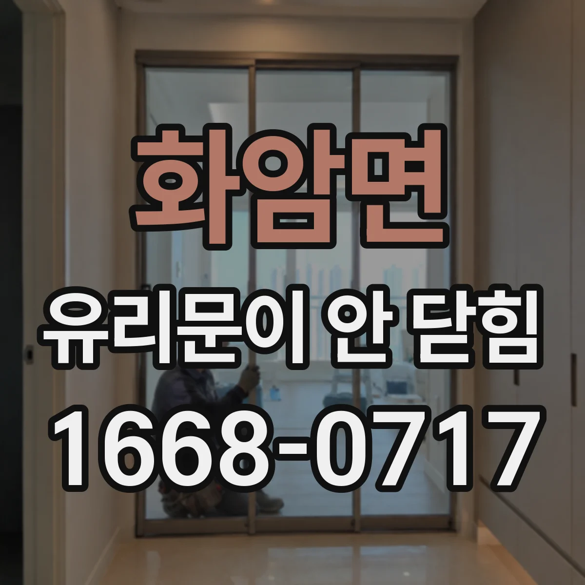 화암면 유리문이 안 닫힘