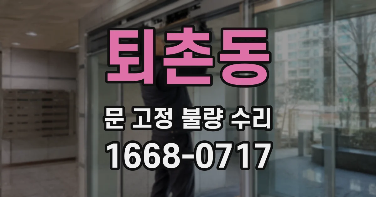 퇴촌동 문 고정 불량 수리