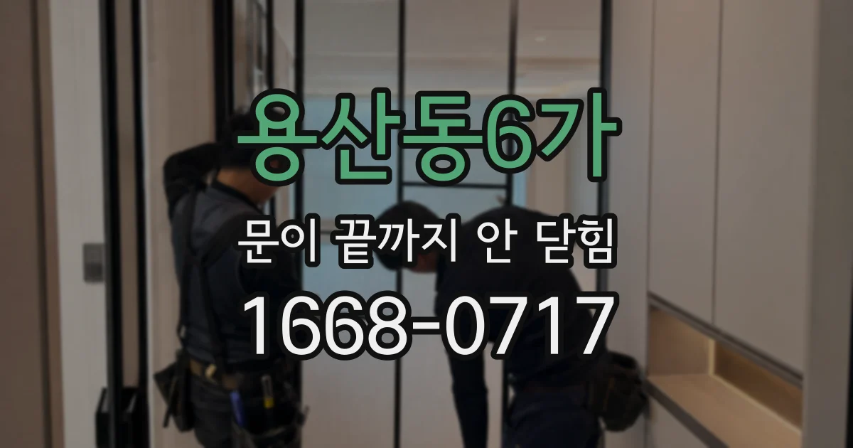 용산동6가 문이 끝까지 안 닫힘