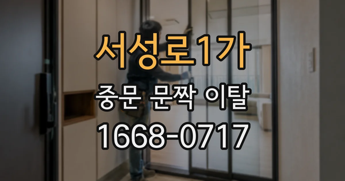 서성로1가 중문 문짝 이탈
