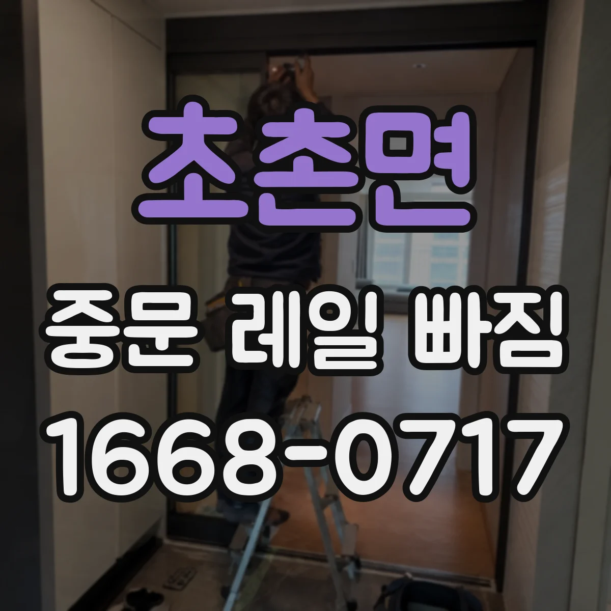 초촌면 중문 레일 빠짐
