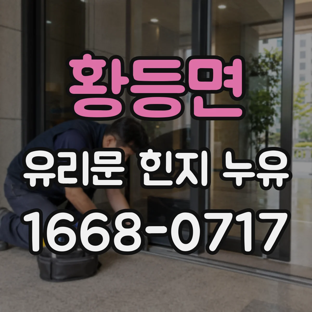 황등면 유리문 힌지 누유