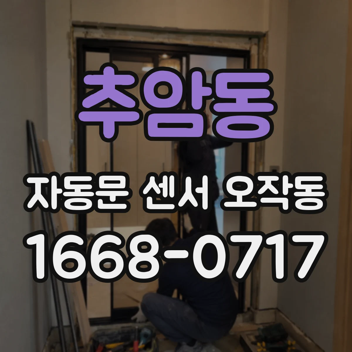 추암동 자동문 센서 오작동