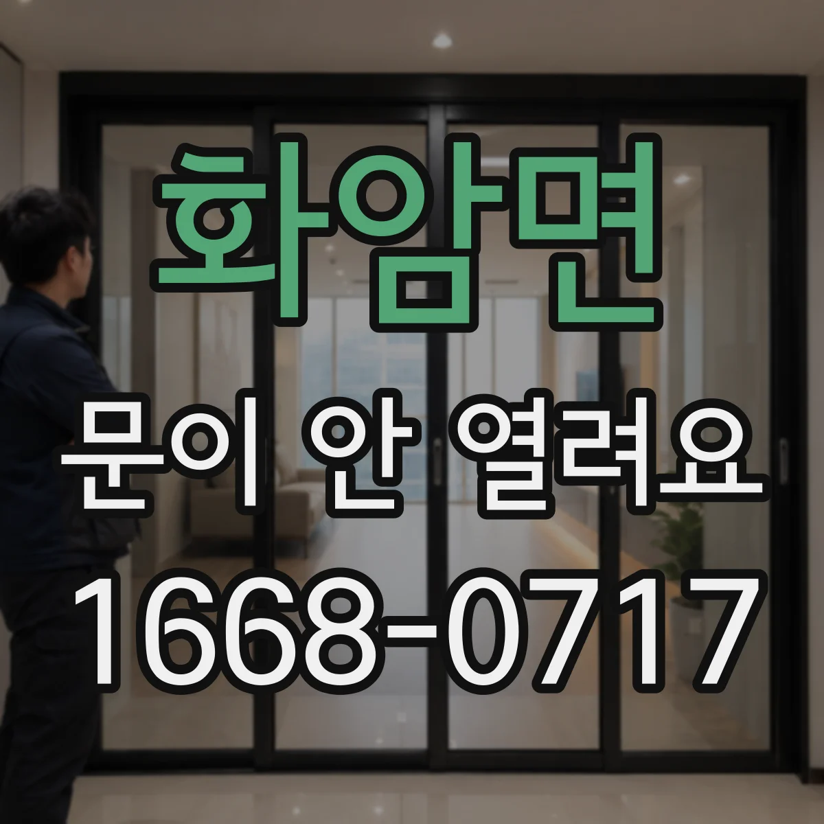 화암면 문이 안 열려요