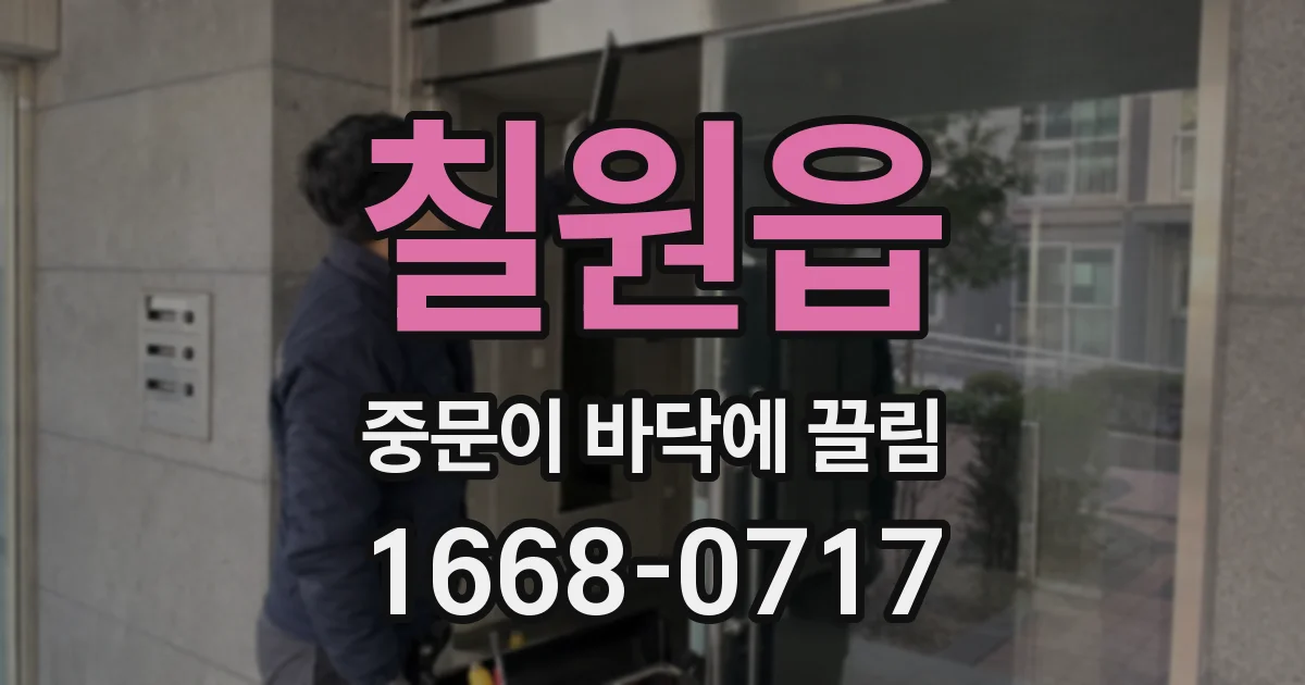 칠원읍 중문이 바닥에 끌림