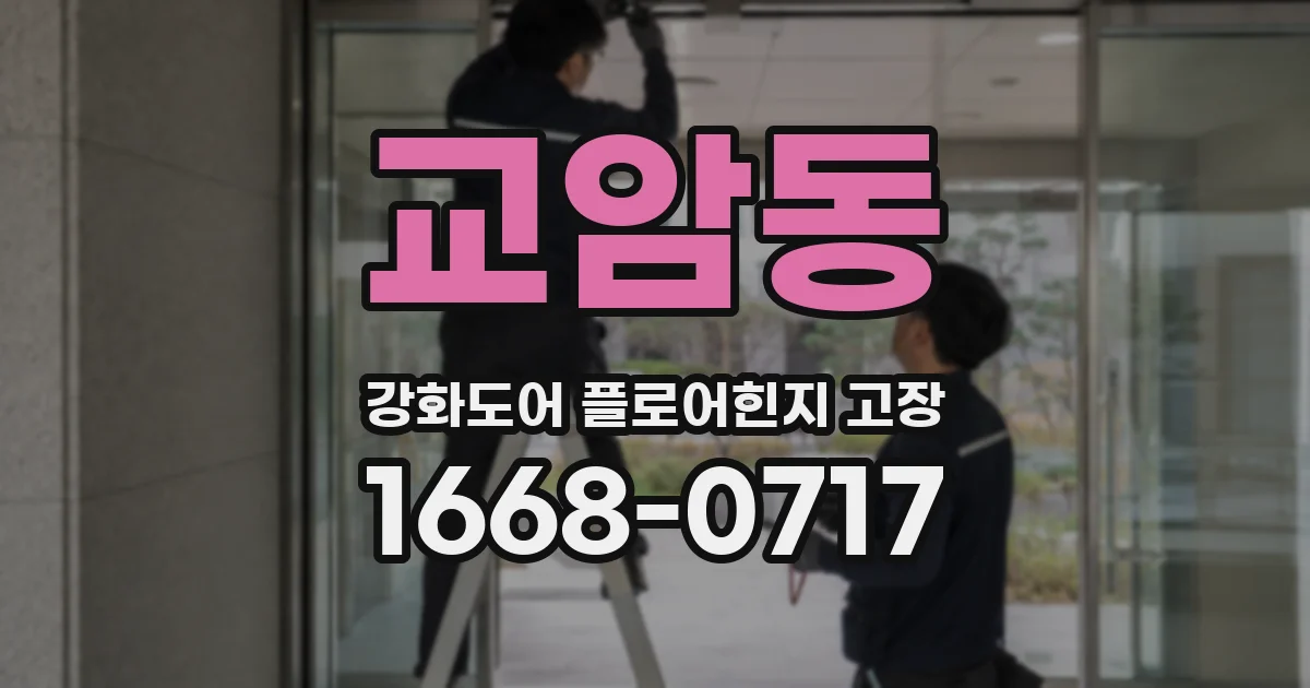 교암동 강화도어 플로어힌지 고장