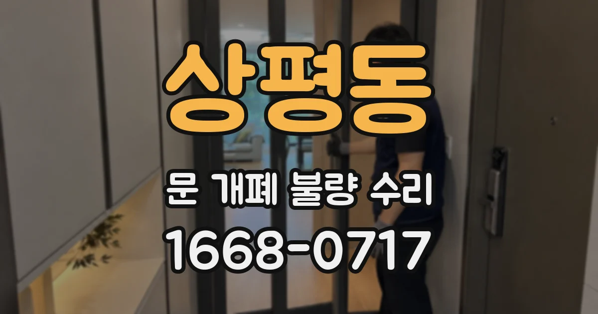 상평동 문 개폐 불량 수리