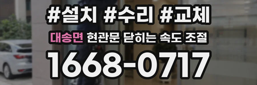 대송면 현관문 닫히는 속도 조절