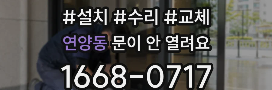 연양동 문이 안 열려요