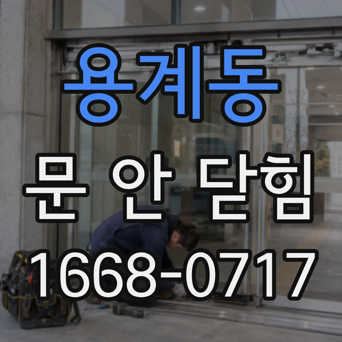 용계동 문 안 닫힘