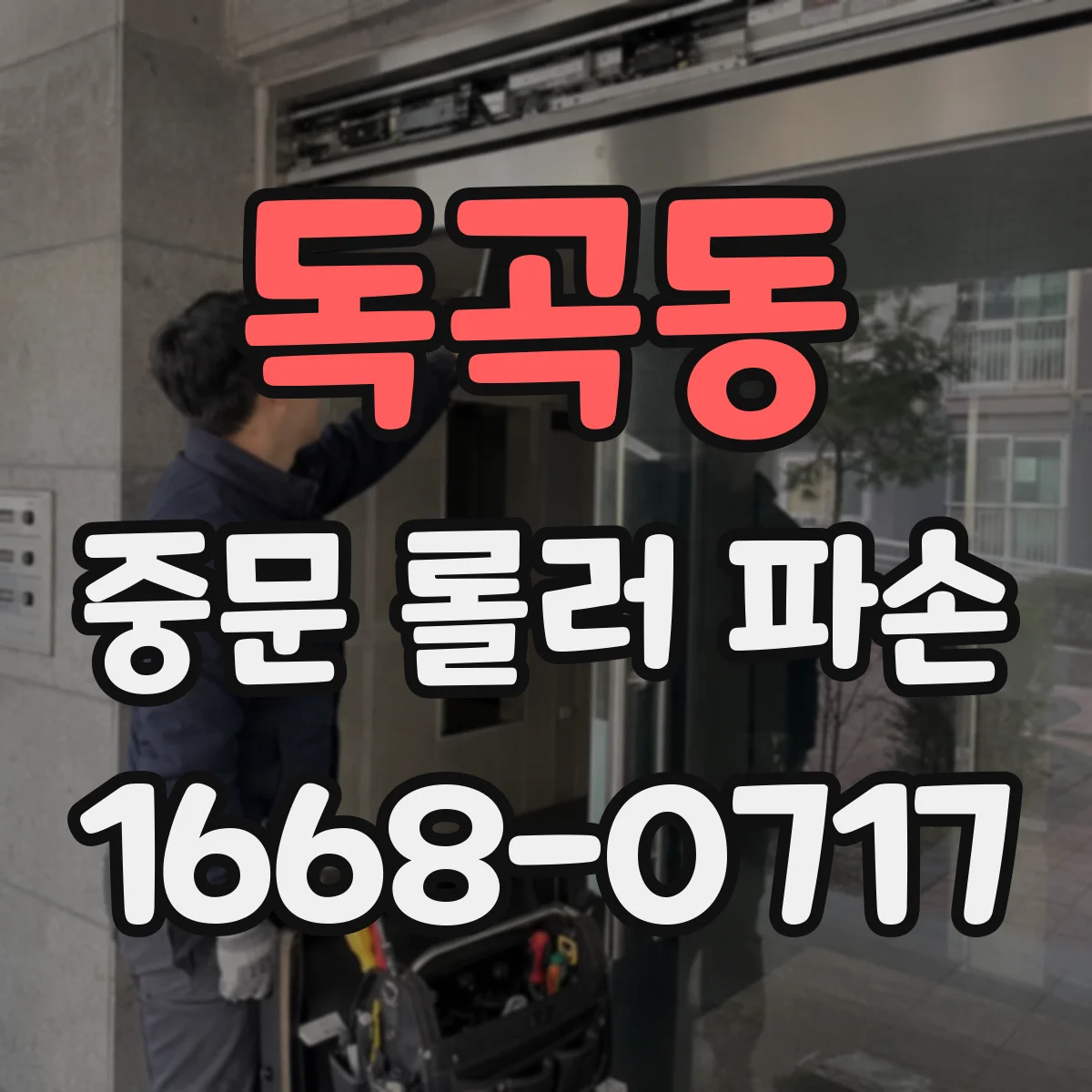 독곡동 중문 롤러 파손