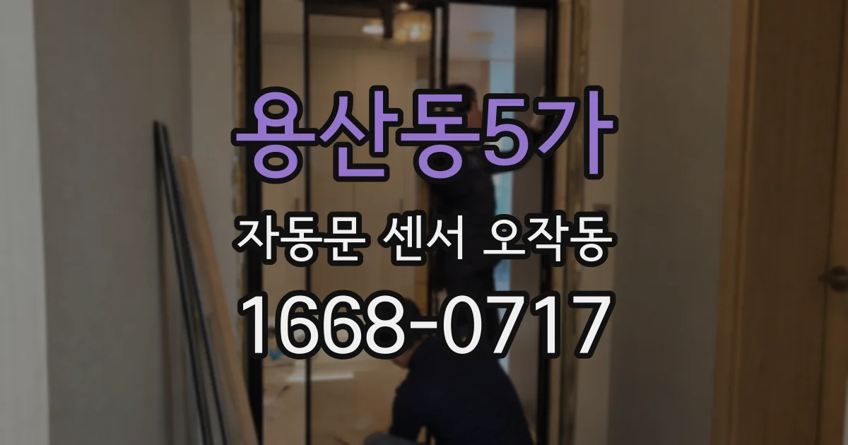 용산동5가 자동문 센서 오작동