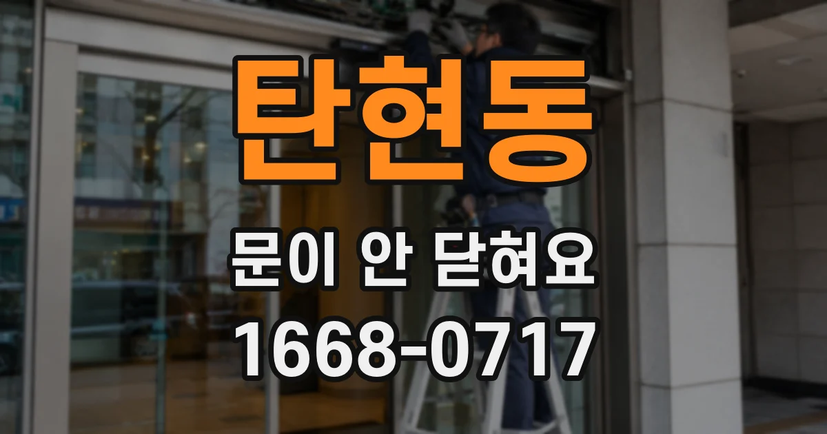 탄현동 문이 안 닫혀요