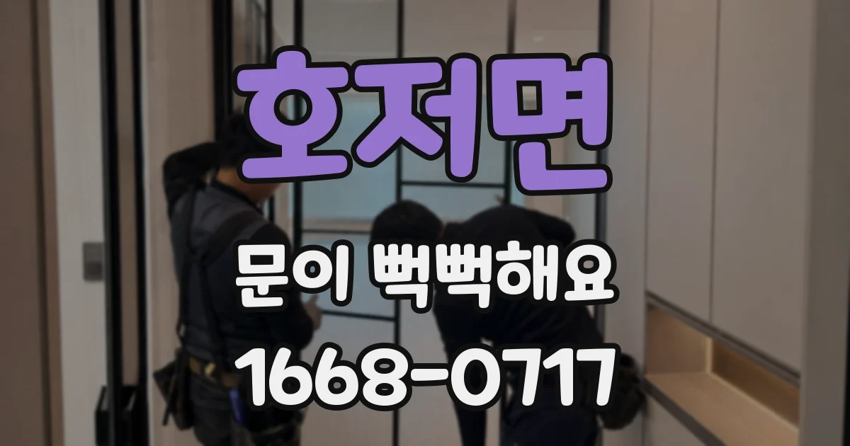 호저면 문이 뻑뻑해요