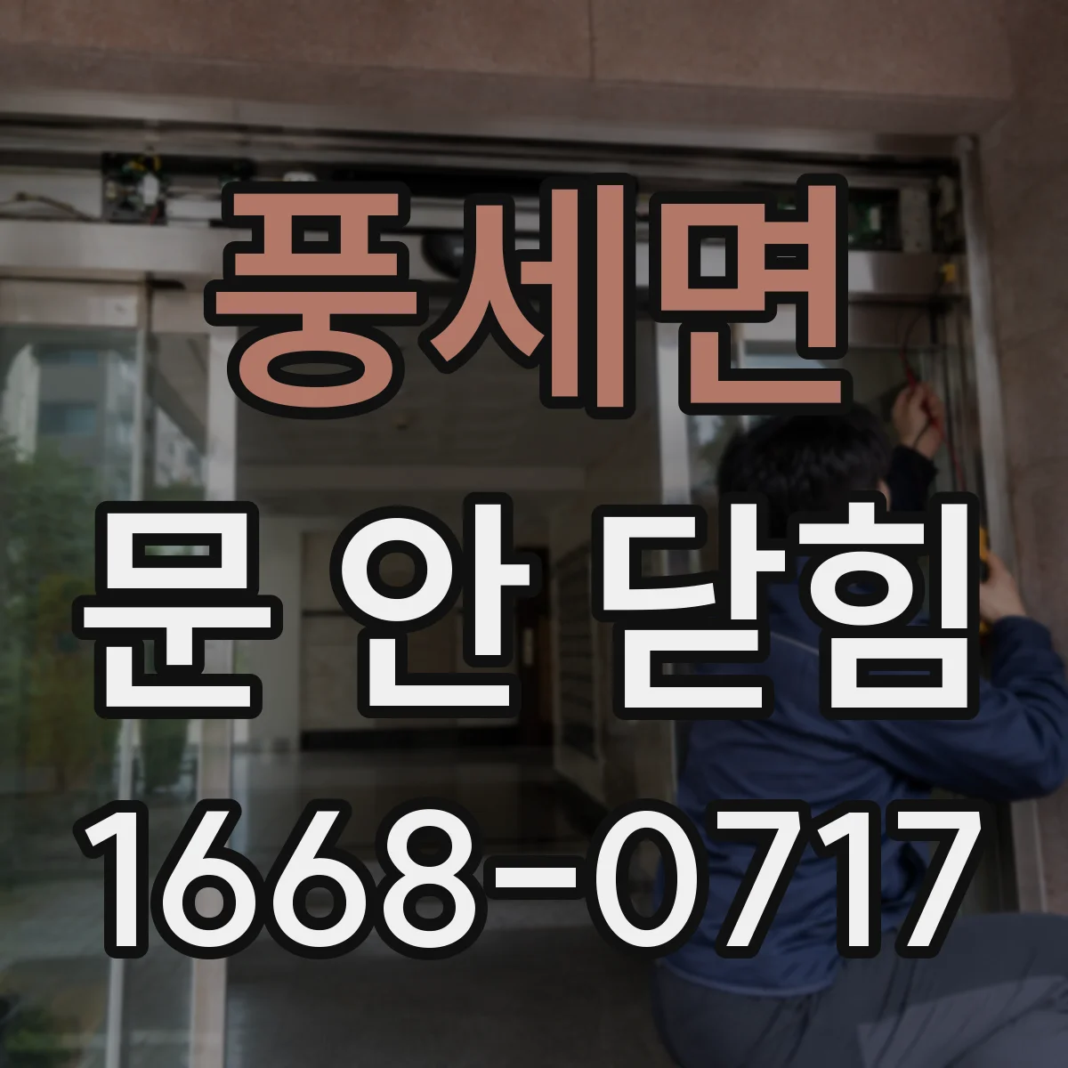 풍세면 문 안 닫힘