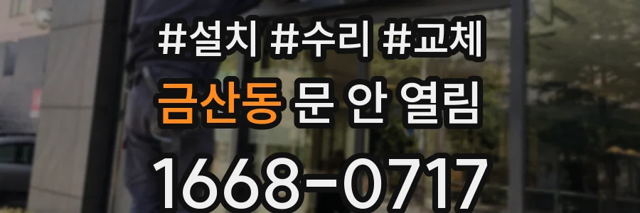 금산동 문 안 열림