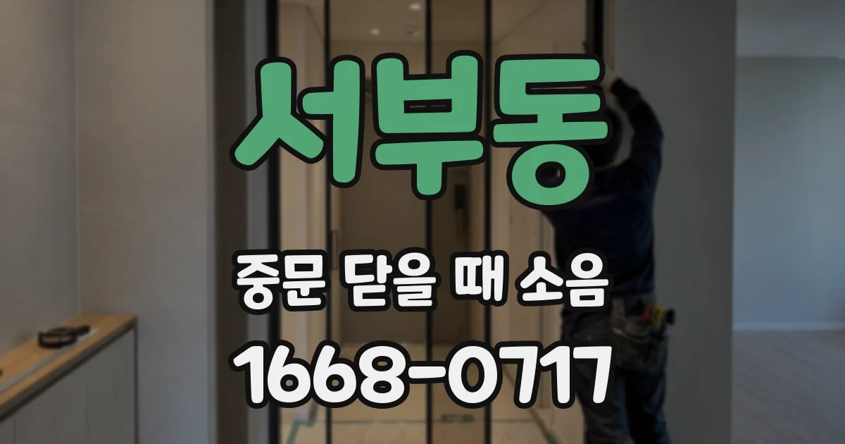 서부동 중문 닫을 때 소음